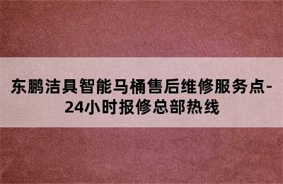 东鹏洁具智能马桶售后维修服务点-24小时报修总部热线