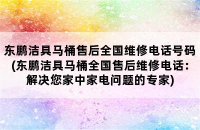 东鹏洁具马桶售后全国维修电话号码(东鹏洁具马桶全国售后维修电话：解决您家中家电问题的专家)