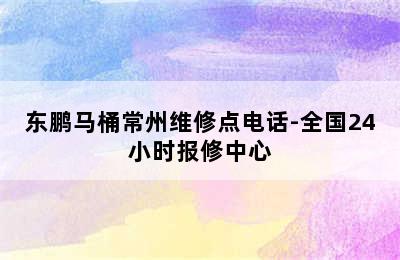 东鹏马桶常州维修点电话-全国24小时报修中心