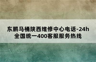 东鹏马桶陕西维修中心电话-24h全国统一400客服服务热线