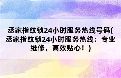 丞家指纹锁24小时服务热线号码(丞家指纹锁24小时服务热线：专业维修，高效贴心！)