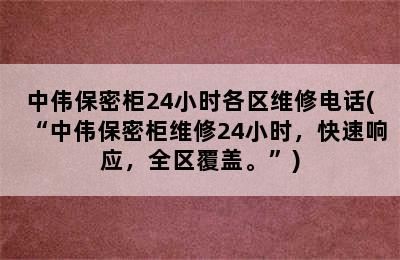 中伟保密柜24小时各区维修电话(“中伟保密柜维修24小时，快速响应，全区覆盖。”)