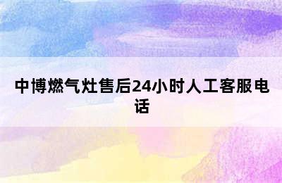 中博燃气灶售后24小时人工客服电话