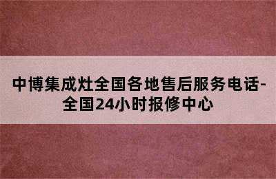 中博集成灶全国各地售后服务电话-全国24小时报修中心