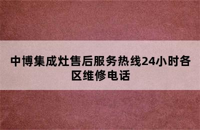 中博集成灶售后服务热线24小时各区维修电话