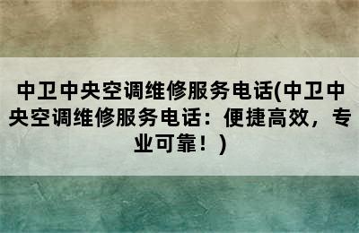 中卫中央空调维修服务电话(中卫中央空调维修服务电话：便捷高效，专业可靠！)