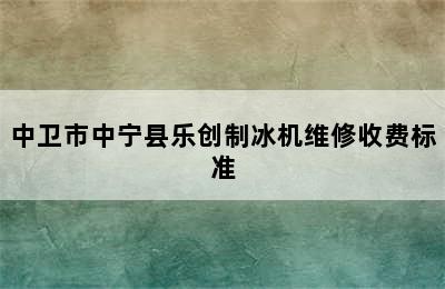 中卫市中宁县乐创制冰机维修收费标准