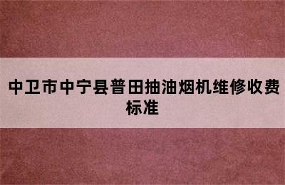 中卫市中宁县普田抽油烟机维修收费标准