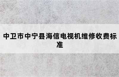 中卫市中宁县海信电视机维修收费标准