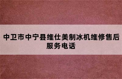 中卫市中宁县维仕美制冰机维修售后服务电话