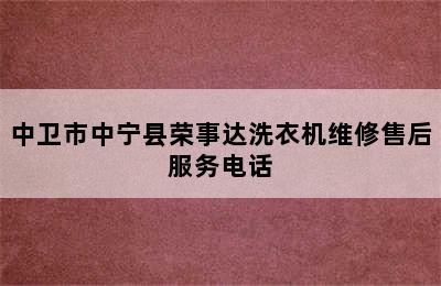 中卫市中宁县荣事达洗衣机维修售后服务电话