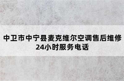 中卫市中宁县麦克维尔空调售后维修24小时服务电话