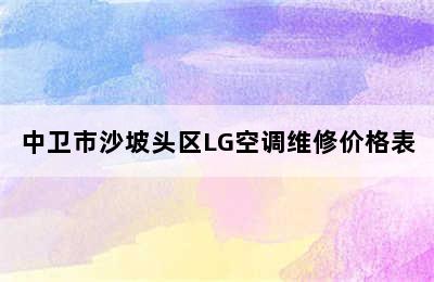 中卫市沙坡头区LG空调维修价格表