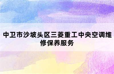 中卫市沙坡头区三菱重工中央空调维修保养服务