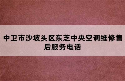 中卫市沙坡头区东芝中央空调维修售后服务电话