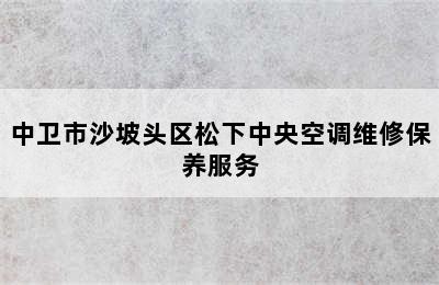 中卫市沙坡头区松下中央空调维修保养服务