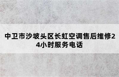 中卫市沙坡头区长虹空调售后维修24小时服务电话