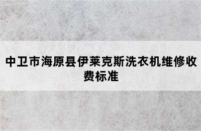 中卫市海原县伊莱克斯洗衣机维修收费标准