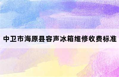 中卫市海原县容声冰箱维修收费标准