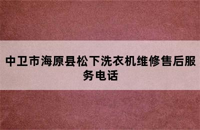 中卫市海原县松下洗衣机维修售后服务电话