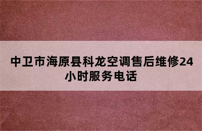 中卫市海原县科龙空调售后维修24小时服务电话