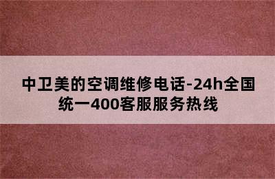 中卫美的空调维修电话-24h全国统一400客服服务热线