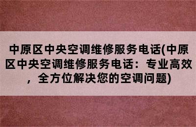 中原区中央空调维修服务电话(中原区中央空调维修服务电话：专业高效，全方位解决您的空调问题)