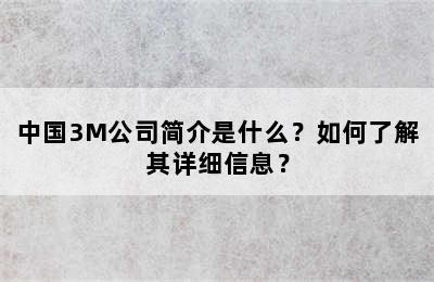 中国3M公司简介是什么？如何了解其详细信息？