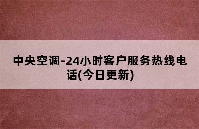 中央空调-24小时客户服务热线电话(今日更新)