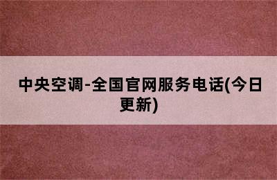 中央空调-全国官网服务电话(今日更新)