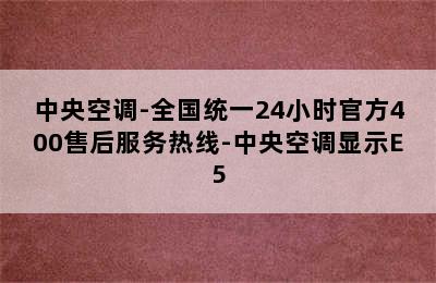 中央空调-全国统一24小时官方400售后服务热线-中央空调显示E5