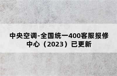 中央空调-全国统一400客服报修中心（2023）已更新