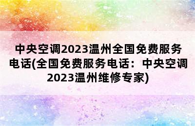 中央空调2023温州全国免费服务电话(全国免费服务电话：中央空调2023温州维修专家)