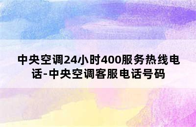 中央空调24小时400服务热线电话-中央空调客服电话号码