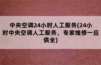 中央空调24小时人工服务(24小时中央空调人工服务，专家维修一应俱全)