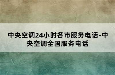 中央空调24小时各市服务电话-中央空调全国服务电话