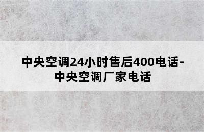 中央空调24小时售后400电话-中央空调厂家电话