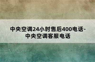 中央空调24小时售后400电话-中央空调客服电话