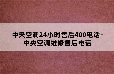 中央空调24小时售后400电话-中央空调维修售后电话