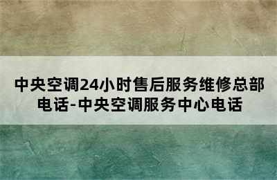 中央空调24小时售后服务维修总部电话-中央空调服务中心电话