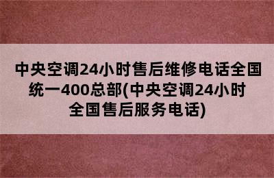 中央空调24小时售后维修电话全国统一400总部(中央空调24小时全国售后服务电话)