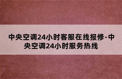 中央空调24小时客服在线报修-中央空调24小时服务热线