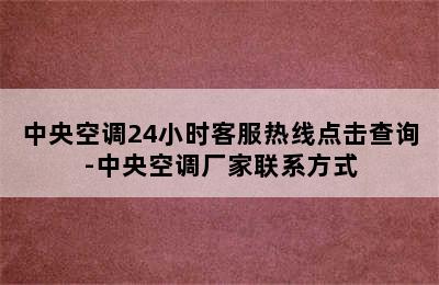 中央空调24小时客服热线点击查询-中央空调厂家联系方式