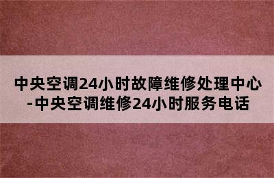 中央空调24小时故障维修处理中心-中央空调维修24小时服务电话