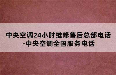 中央空调24小时维修售后总部电话-中央空调全国服务电话