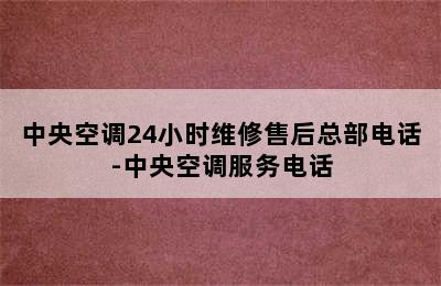 中央空调24小时维修售后总部电话-中央空调服务电话