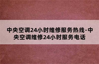 中央空调24小时维修服务热线-中央空调维修24小时服务电话