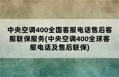 中央空调400全国客服电话售后客服联保服务(中央空调400全球客服电话及售后联保)