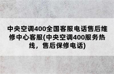 中央空调400全国客服电话售后维修中心客服(中央空调400服务热线，售后保修电话)