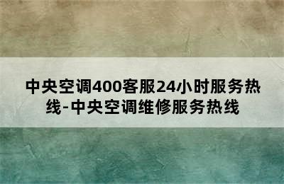 中央空调400客服24小时服务热线-中央空调维修服务热线